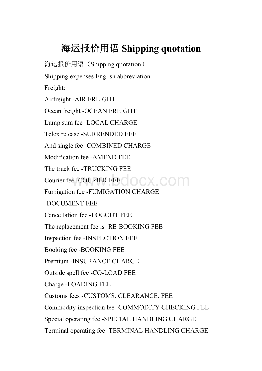 海运报价用语Shipping quotation.docx