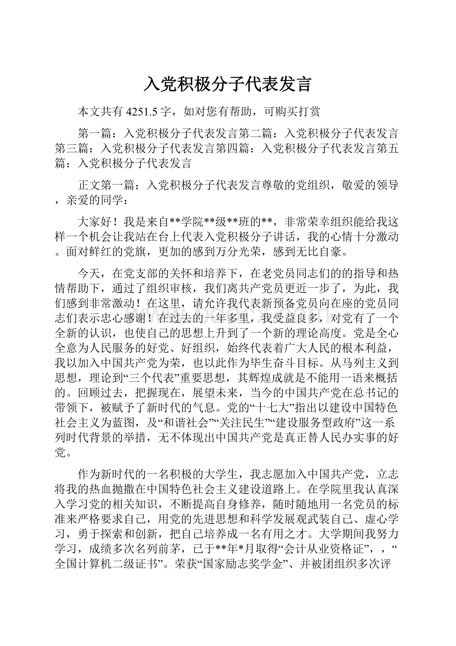 入党积极分子代表发言.docx