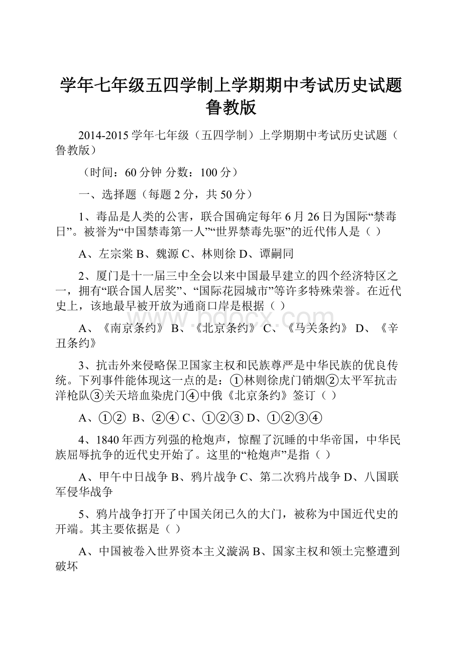 学年七年级五四学制上学期期中考试历史试题鲁教版.docx