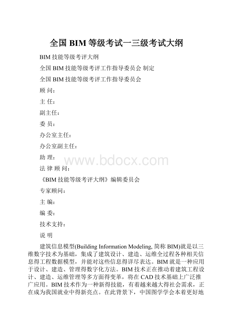 全国BIM等级考试一三级考试大纲.docx