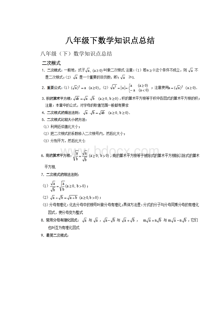 八年级下数学知识点总结.docx_第1页