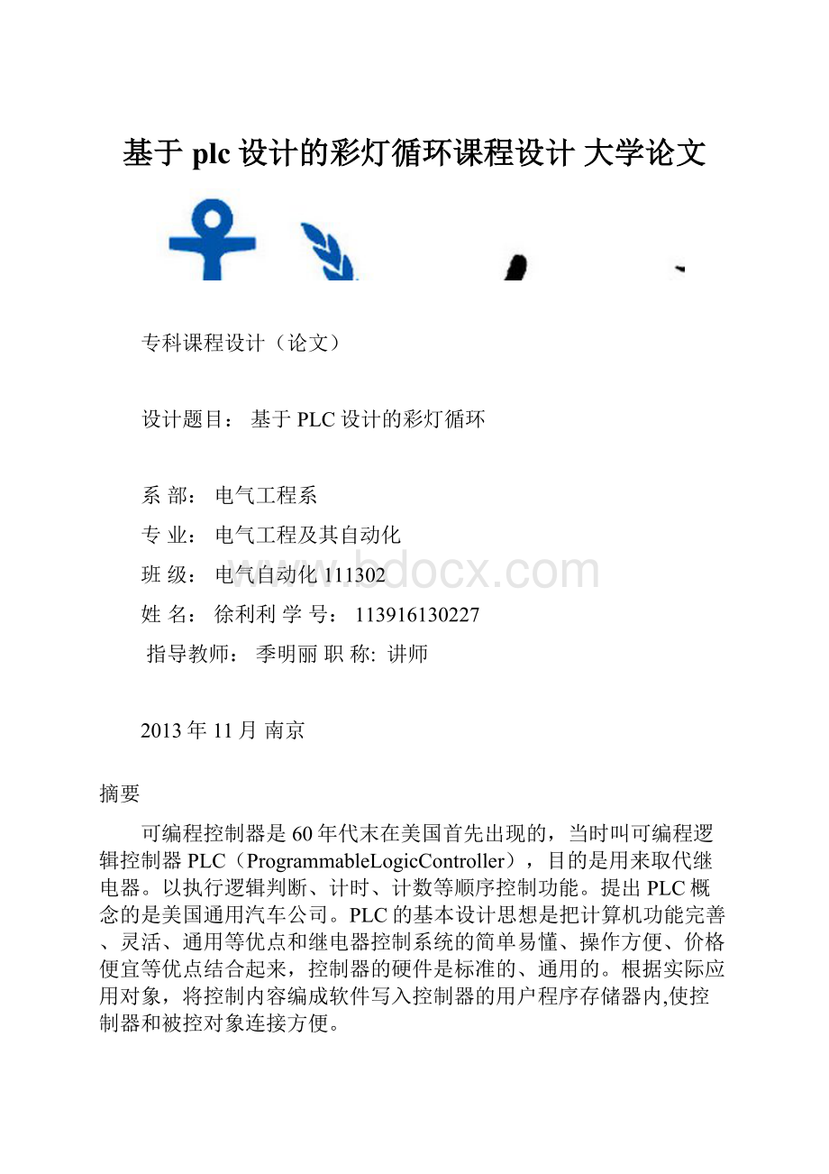 基于plc设计的彩灯循环课程设计 大学论文.docx