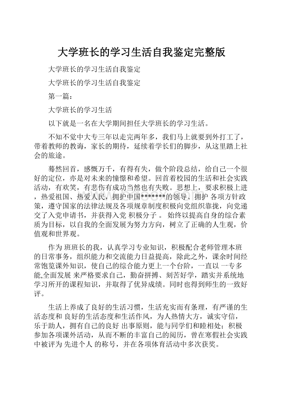 大学班长的学习生活自我鉴定完整版.docx