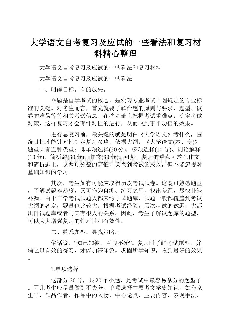 大学语文自考复习及应试的一些看法和复习材料精心整理.docx_第1页