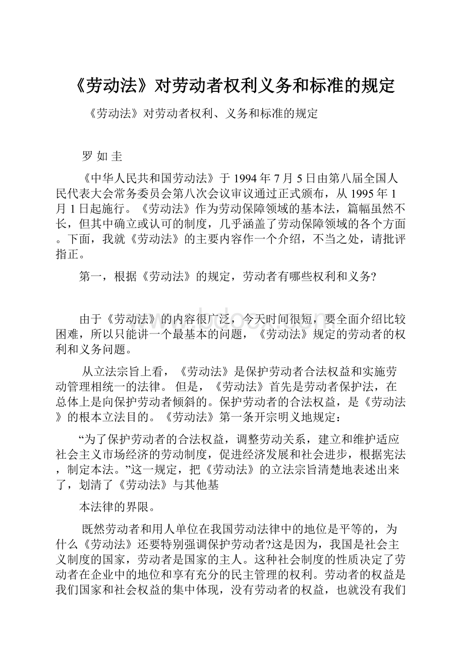 《劳动法》对劳动者权利义务和标准的规定.docx