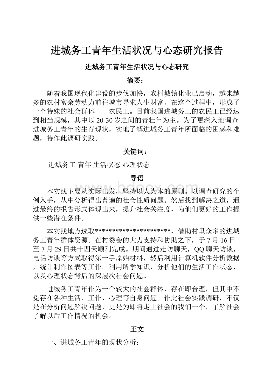 进城务工青年生活状况与心态研究报告.docx