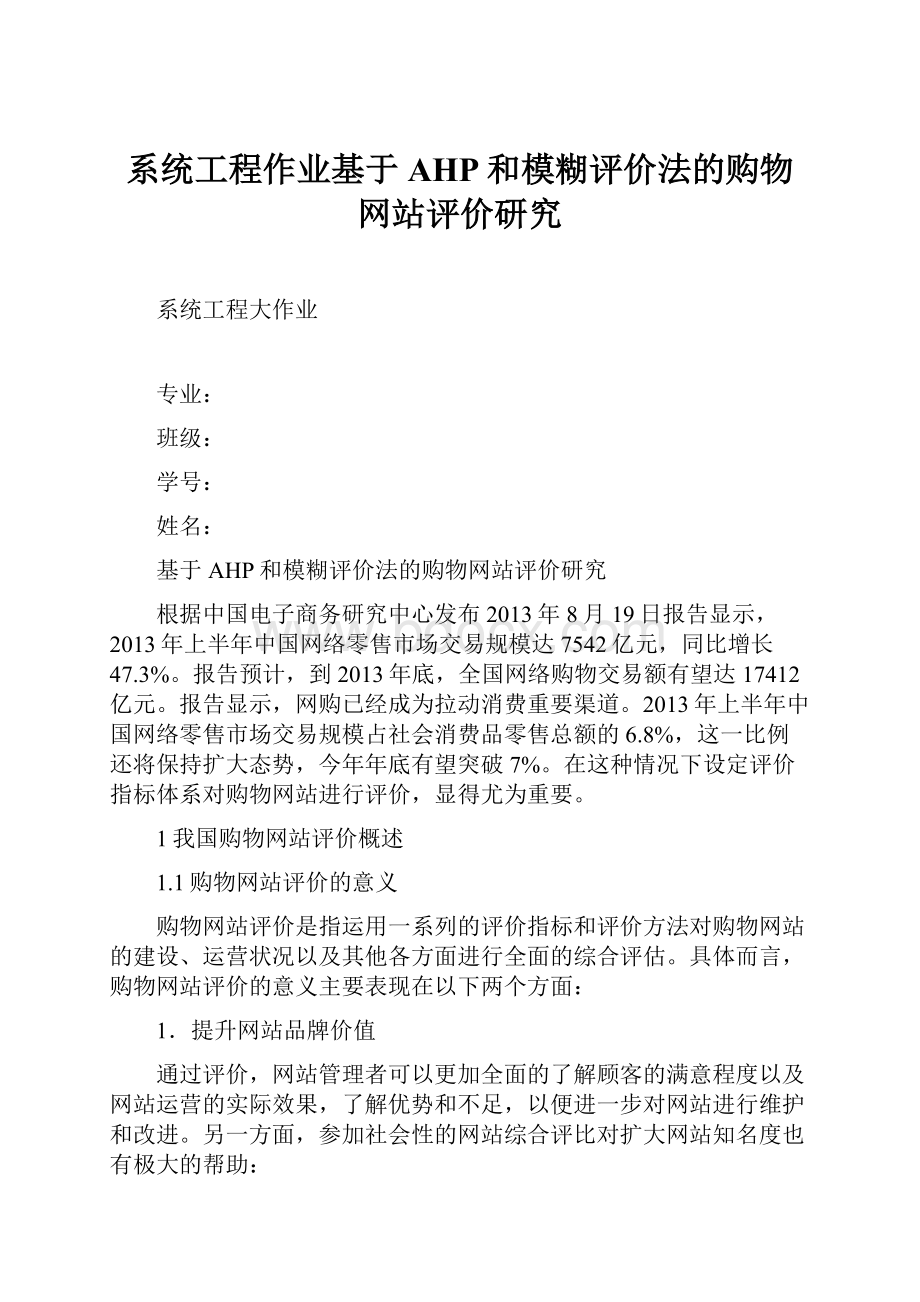 系统工程作业基于AHP和模糊评价法的购物网站评价研究.docx_第1页