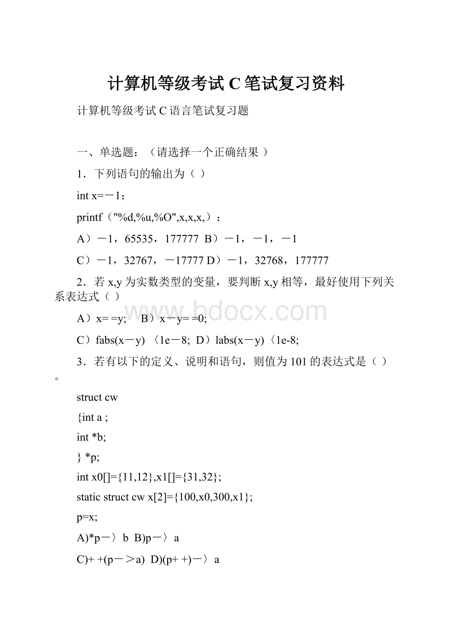 计算机等级考试C笔试复习资料.docx_第1页