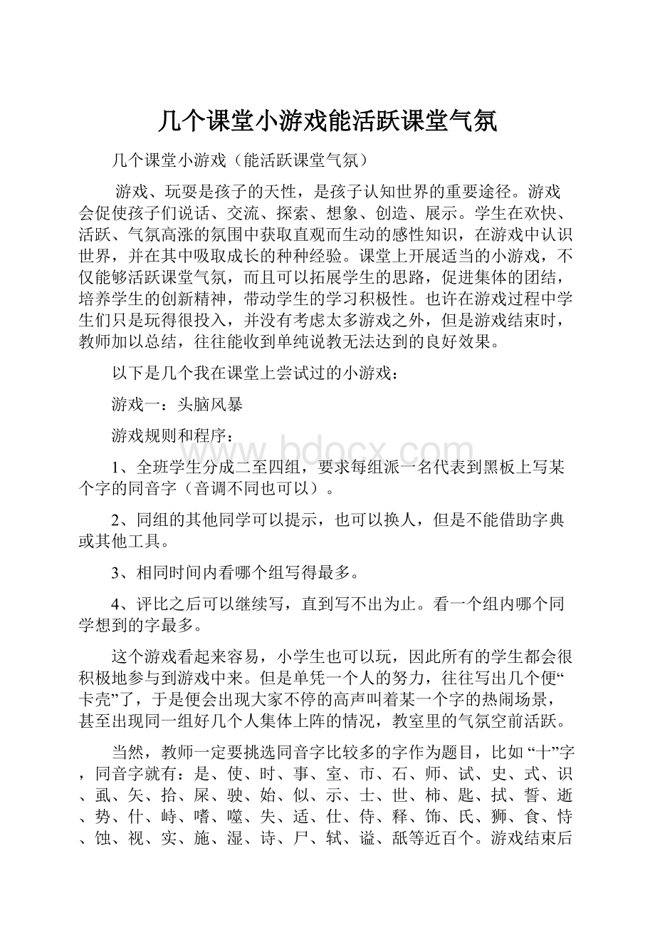 几个课堂小游戏能活跃课堂气氛.docx