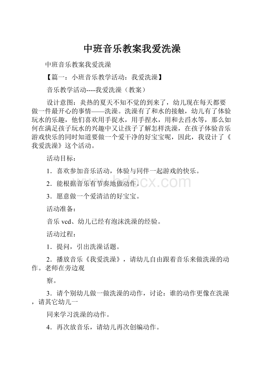 中班音乐教案我爱洗澡.docx_第1页