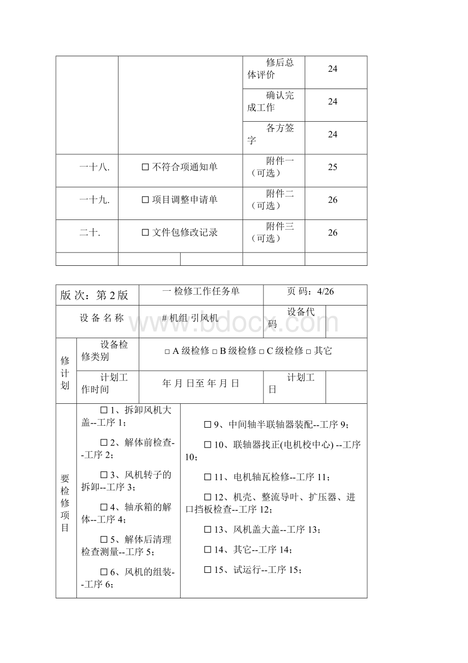 引风机检修资料包号炉.docx_第3页