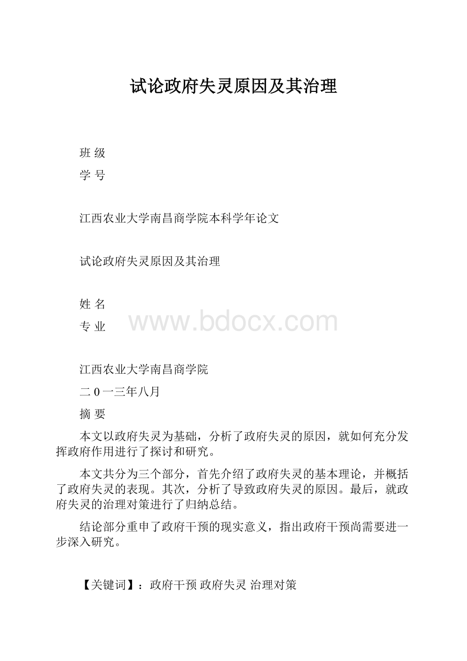 试论政府失灵原因及其治理.docx_第1页