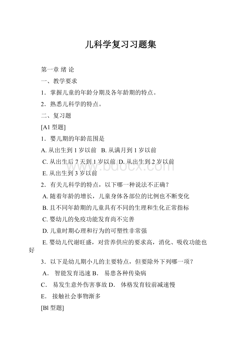 儿科学复习习题集.docx_第1页