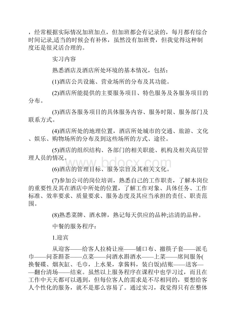 大学毕业生酒店实习总结3000字.docx_第2页