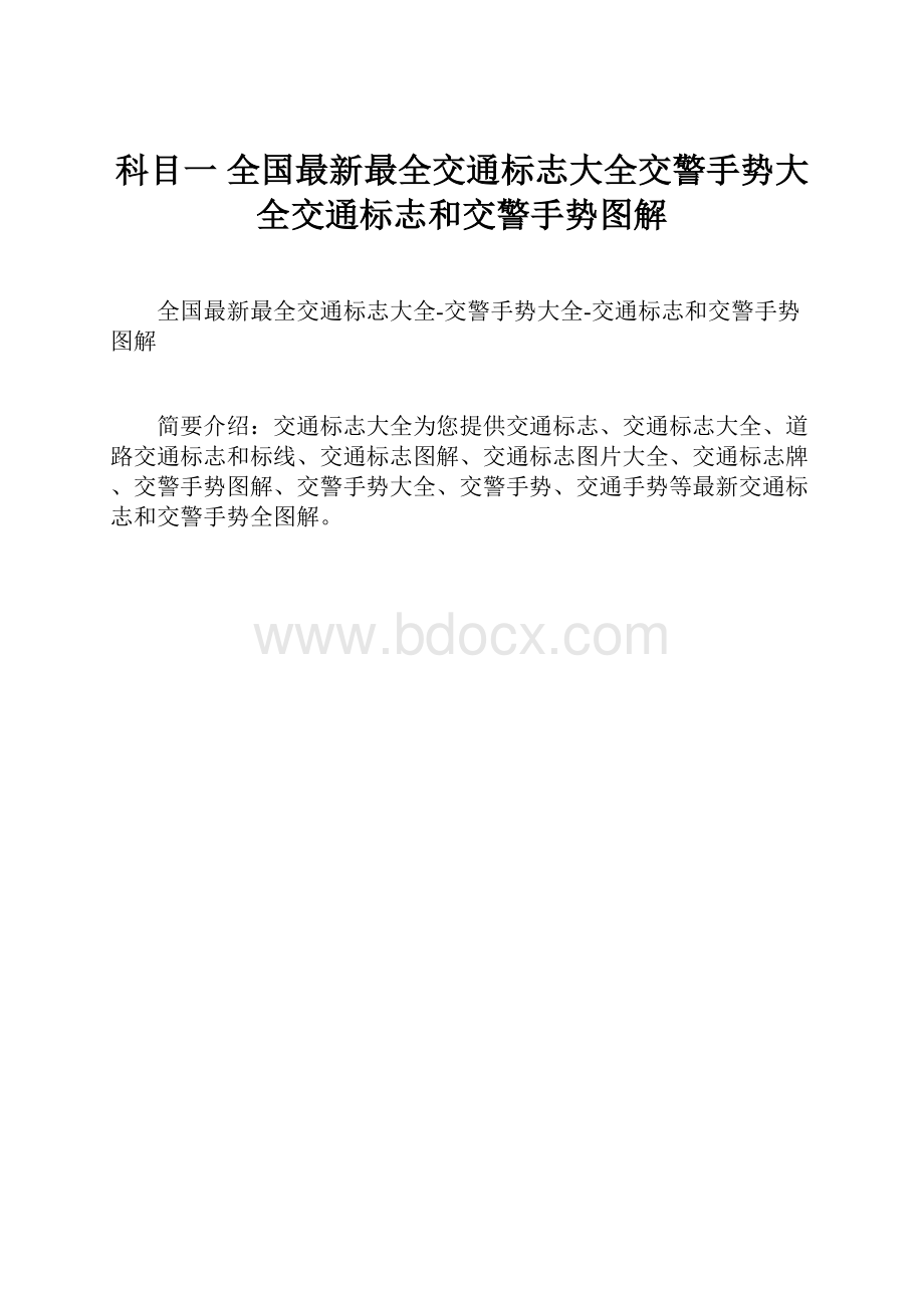 科目一 全国最新最全交通标志大全交警手势大全交通标志和交警手势图解.docx_第1页