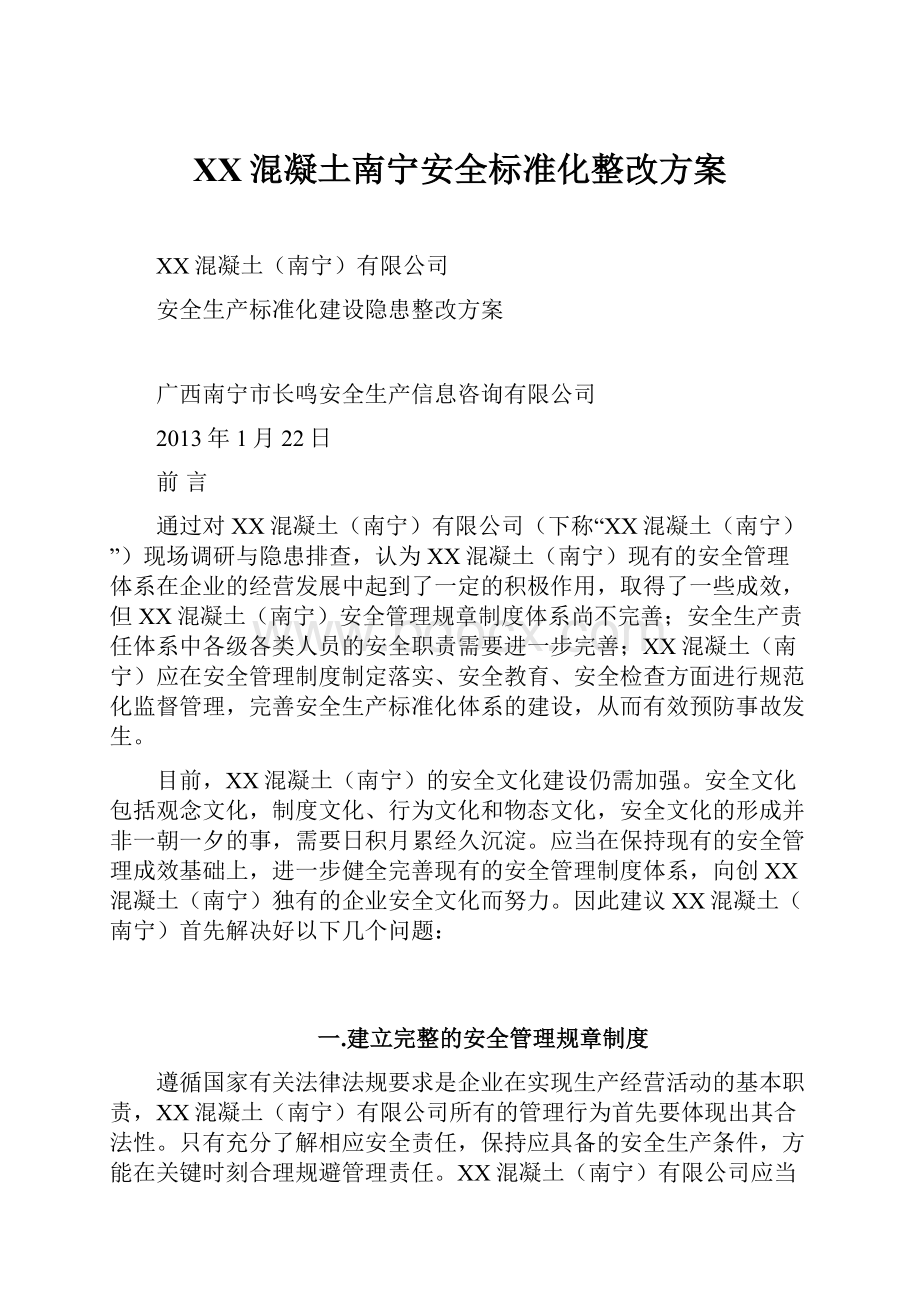 XX混凝土南宁安全标准化整改方案.docx