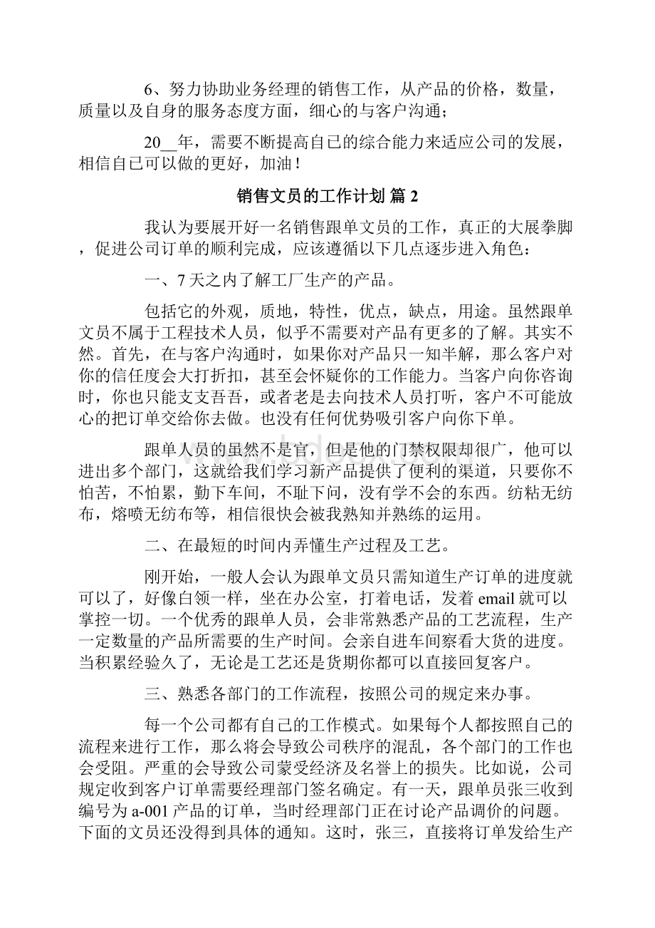 销售文员的工作计划4篇.docx_第2页