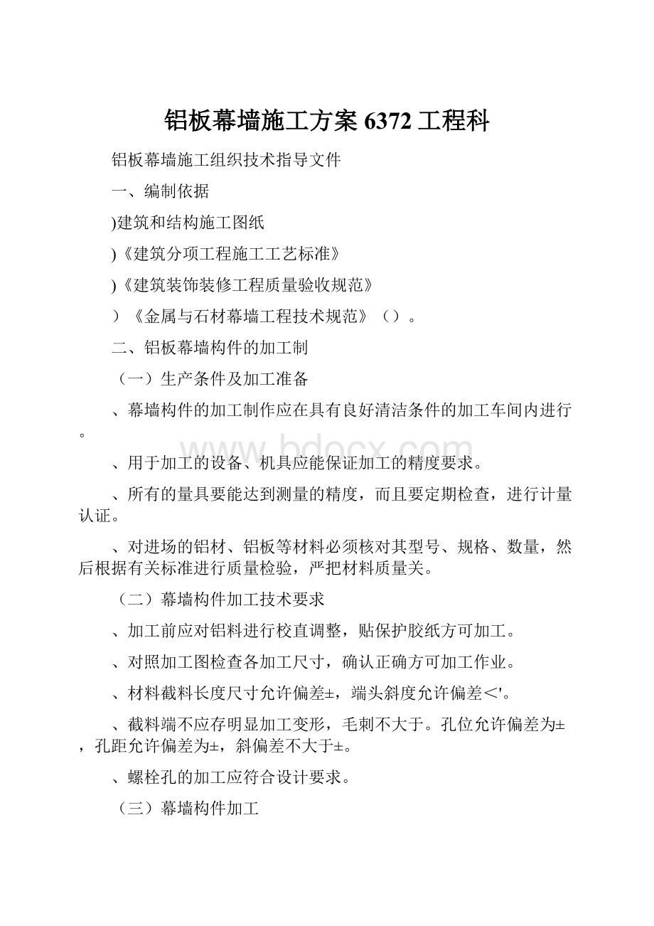 铝板幕墙施工方案6372工程科.docx