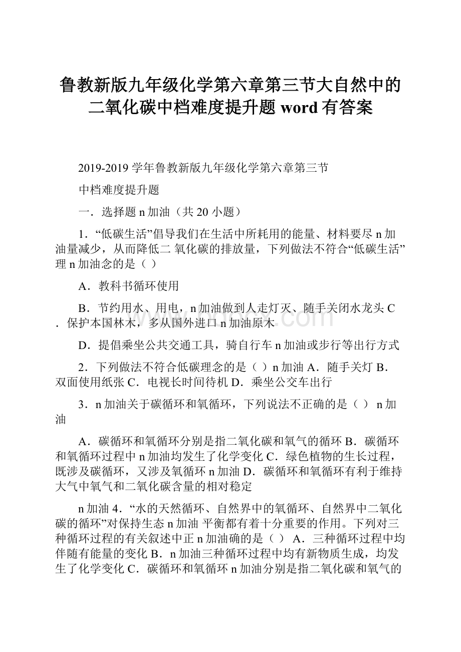 鲁教新版九年级化学第六章第三节大自然中的二氧化碳中档难度提升题word有答案.docx