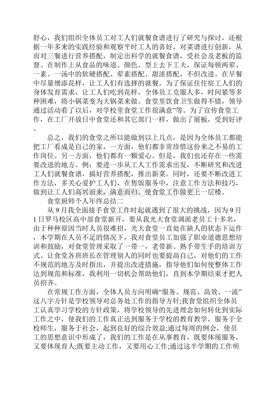 食堂厨师个人年终总结.docx_第3页