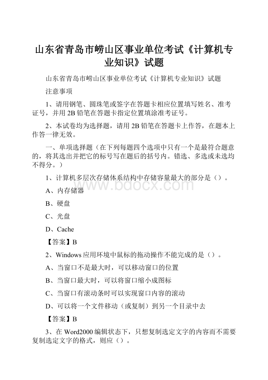 山东省青岛市崂山区事业单位考试《计算机专业知识》试题.docx_第1页