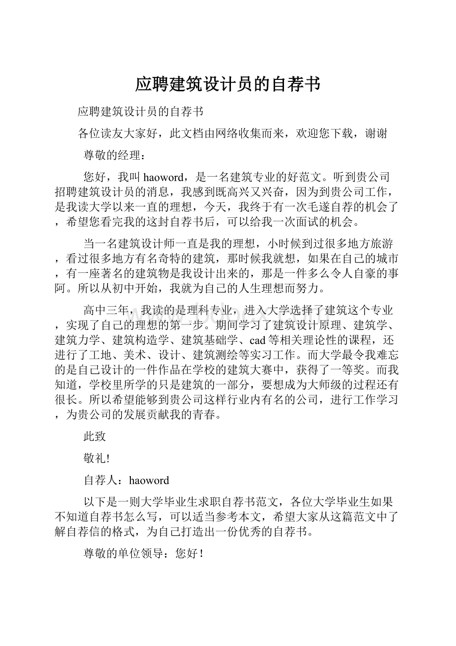 应聘建筑设计员的自荐书.docx