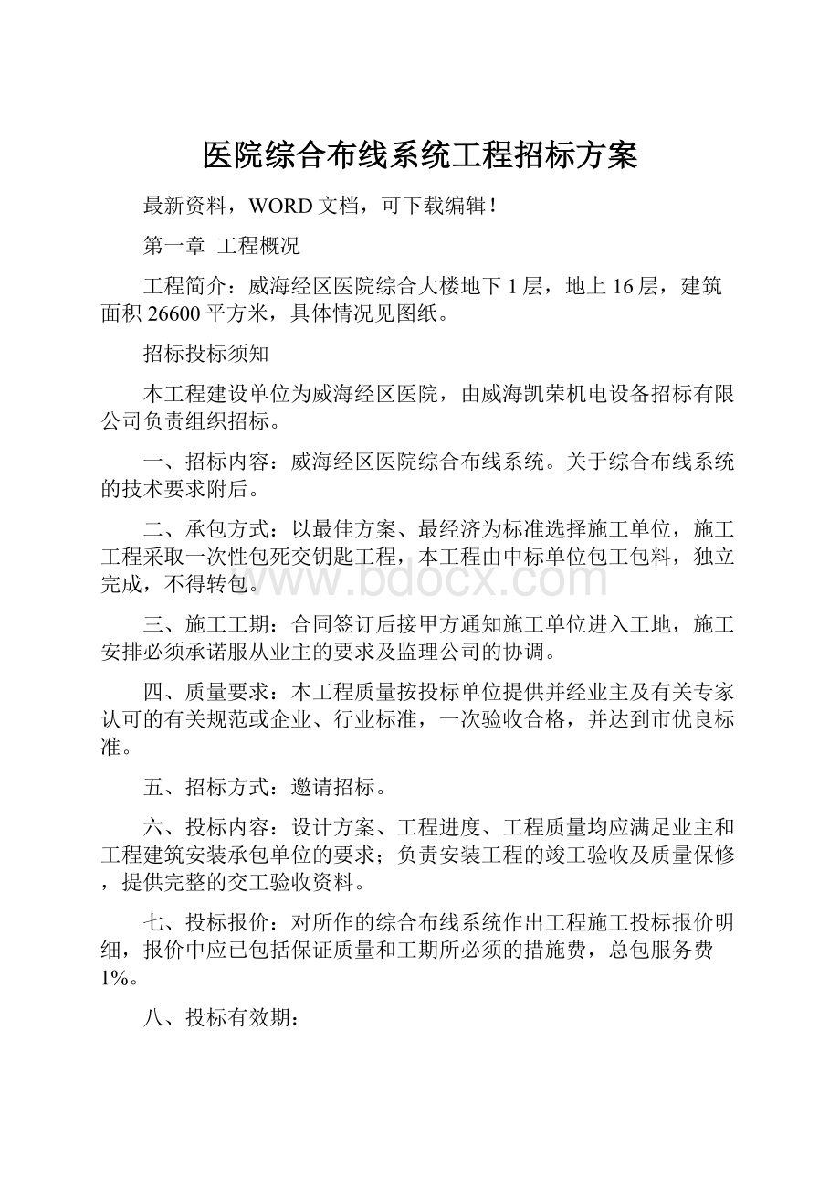 医院综合布线系统工程招标方案.docx_第1页