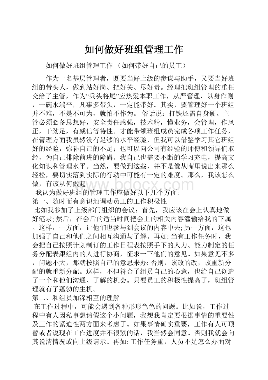 如何做好班组管理工作.docx_第1页