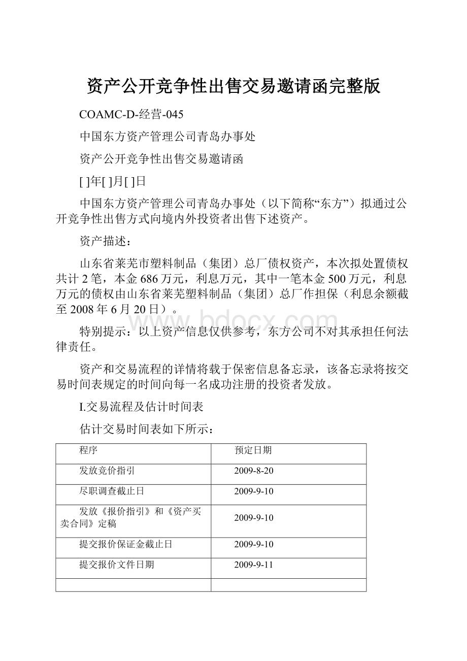 资产公开竞争性出售交易邀请函完整版.docx_第1页