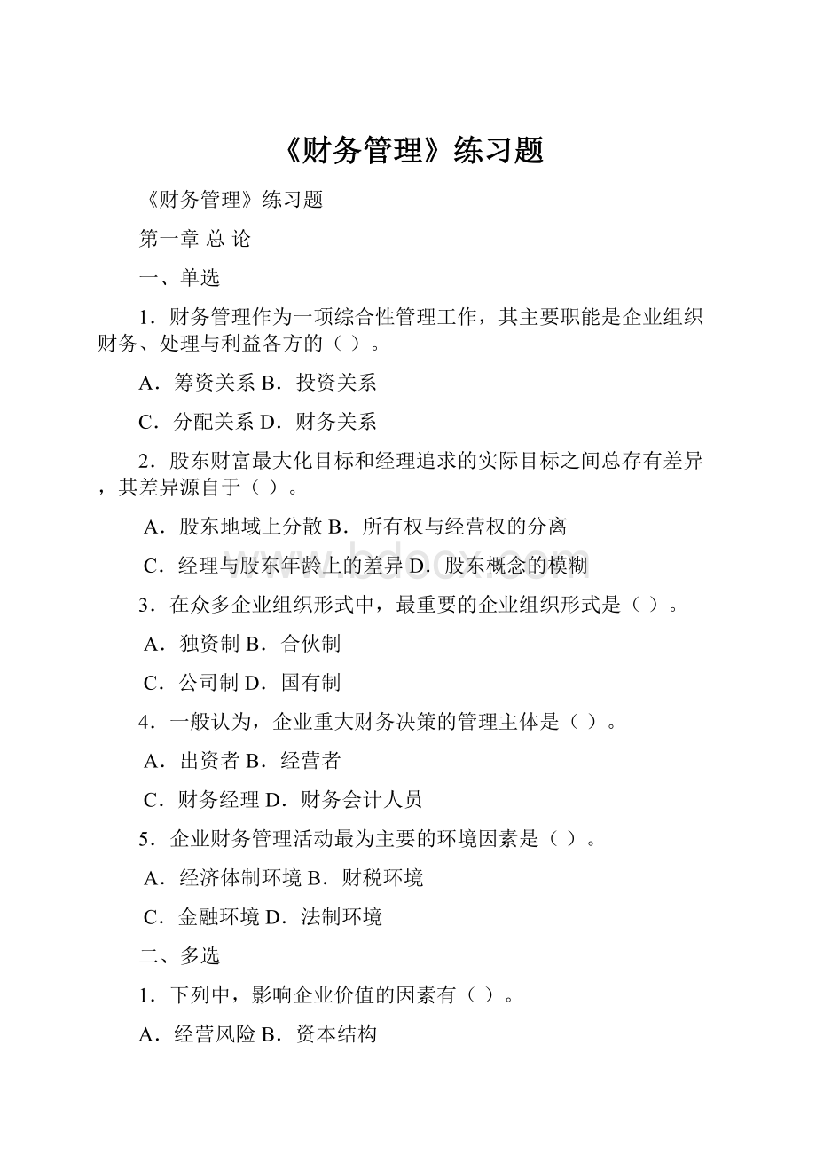 《财务管理》练习题.docx_第1页