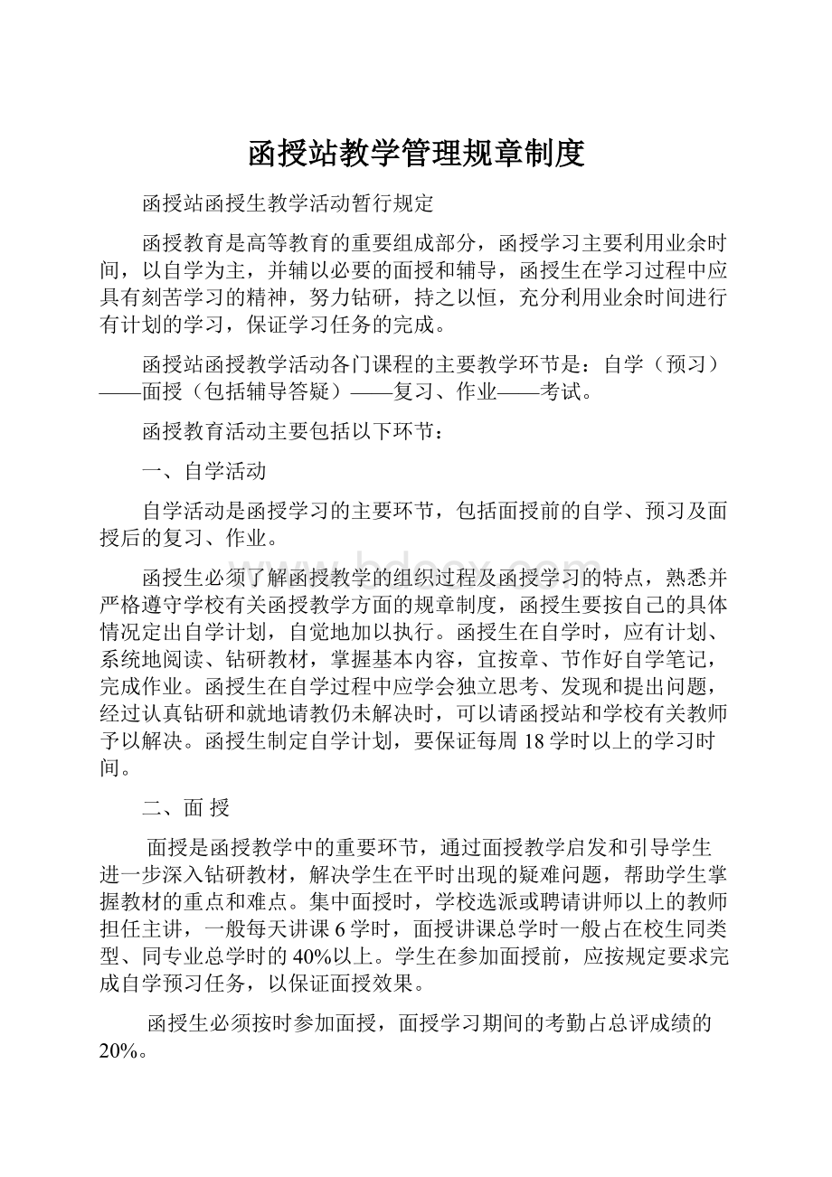 函授站教学管理规章制度.docx