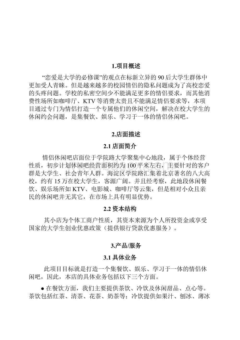 休闲吧创业计划方案.docx_第2页