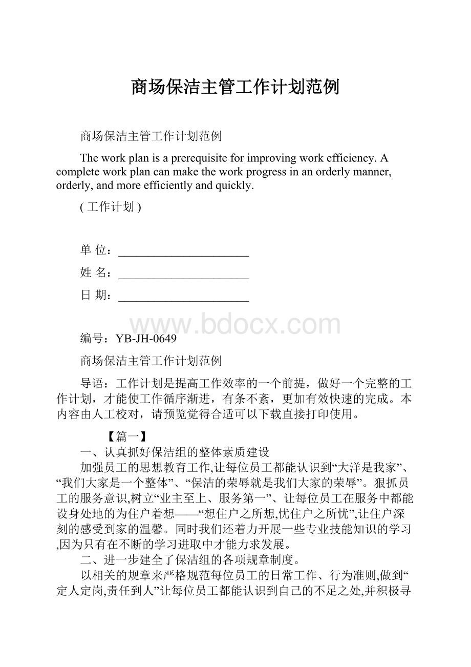 商场保洁主管工作计划范例.docx_第1页