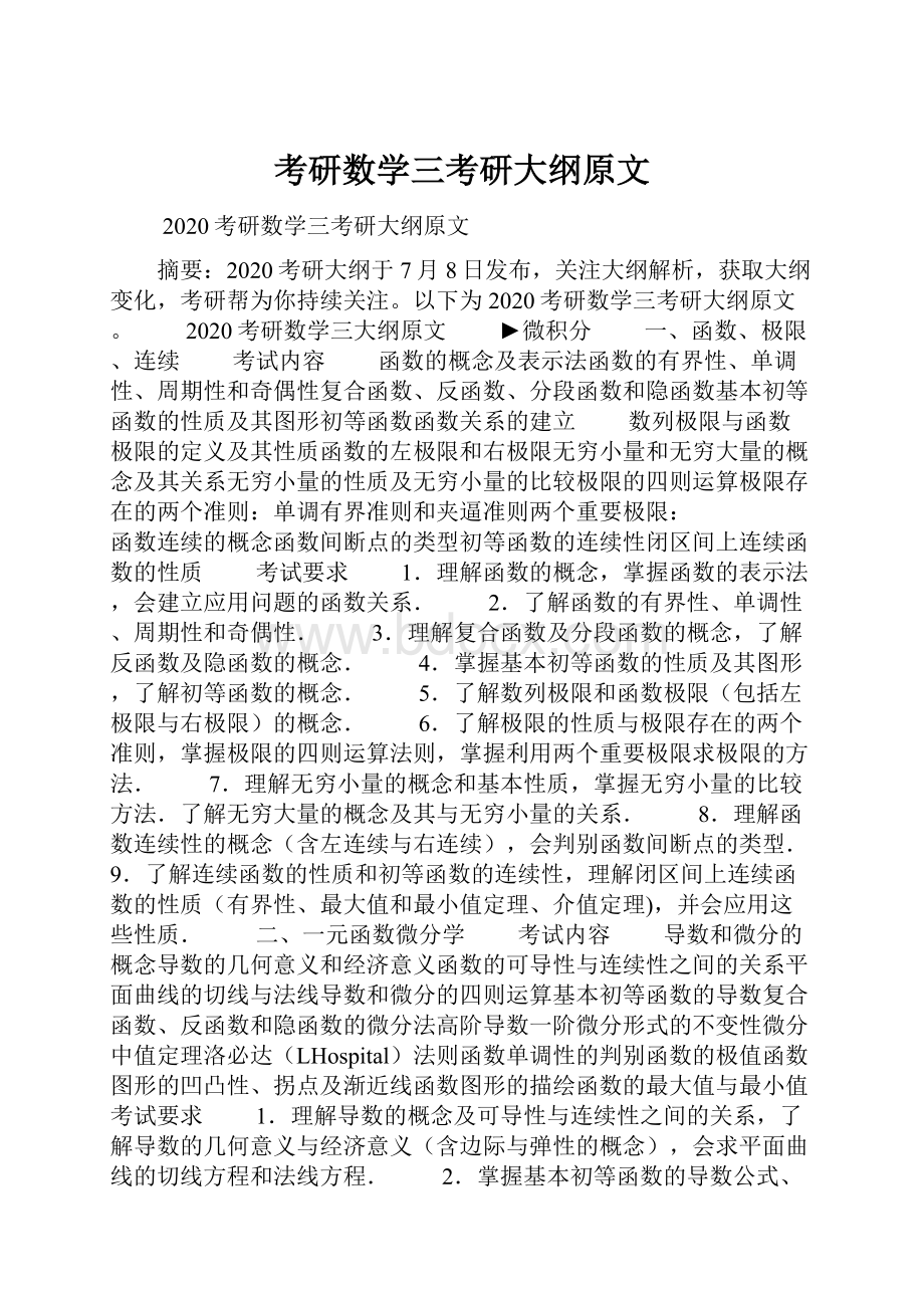 考研数学三考研大纲原文.docx