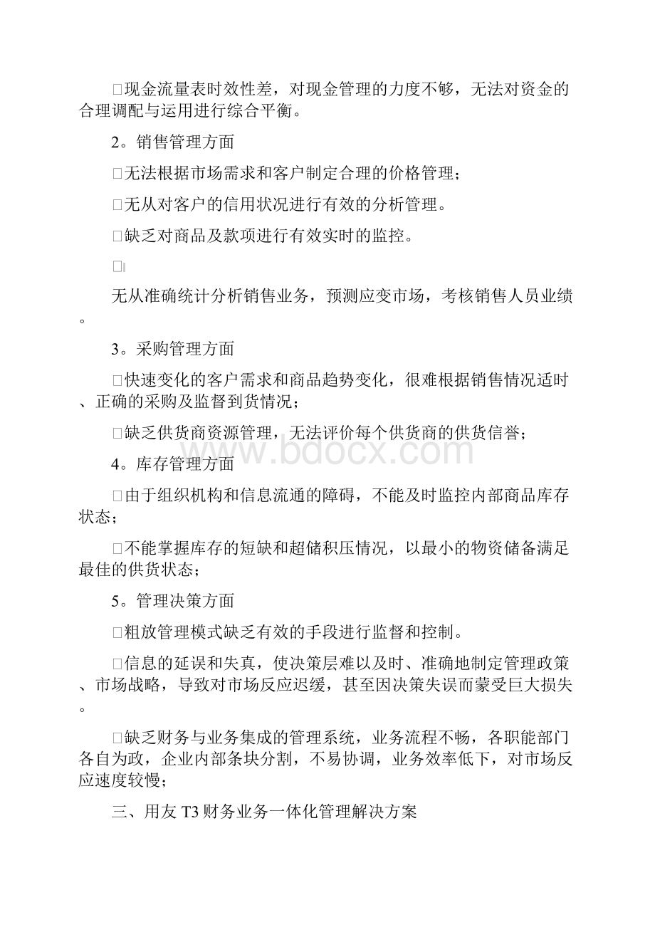 全面管理动态掌控用友T3财务业务一体化管理解决方案.docx_第2页