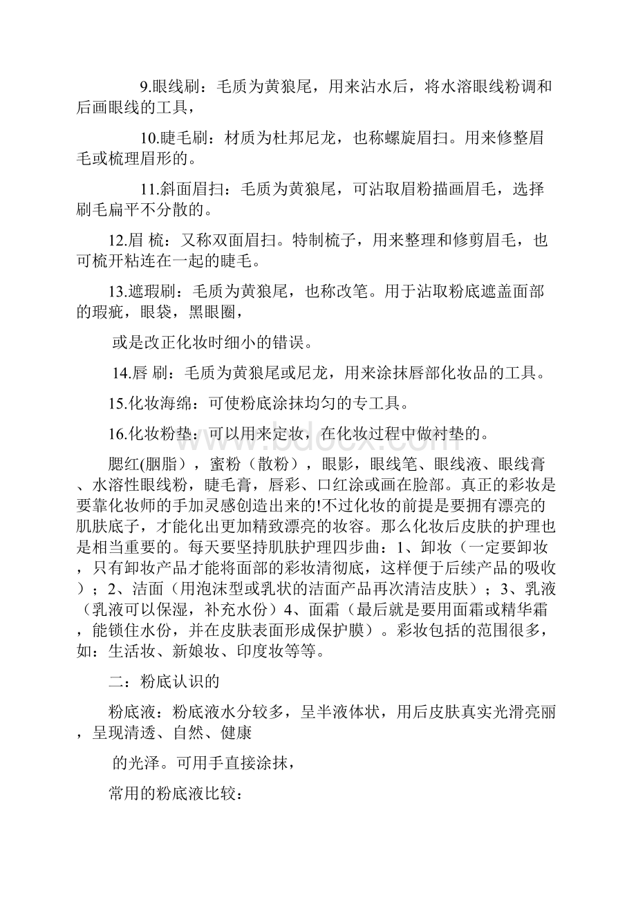 一起学习化妆.docx_第2页