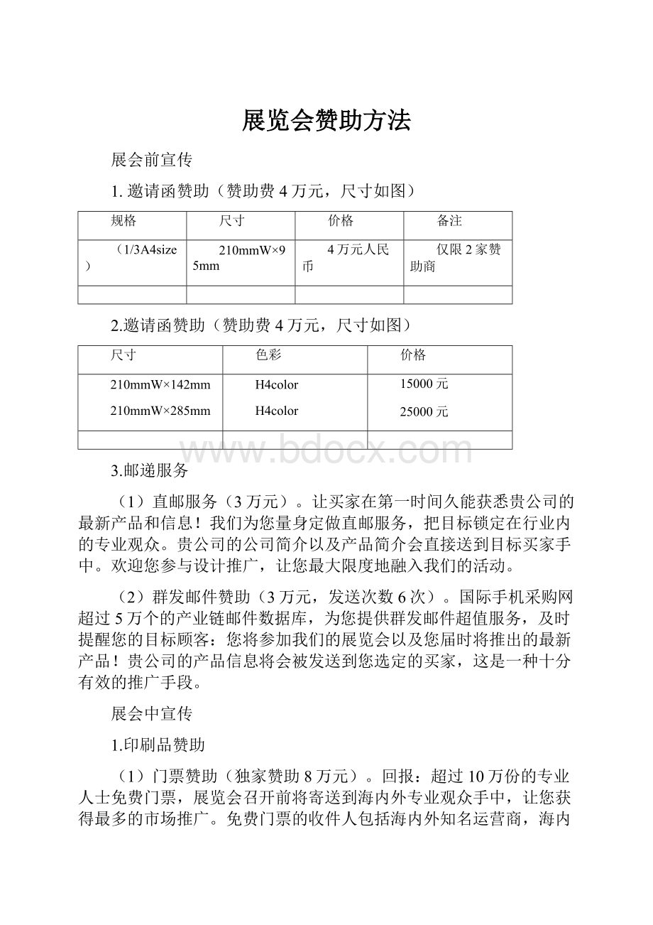 展览会赞助方法.docx_第1页