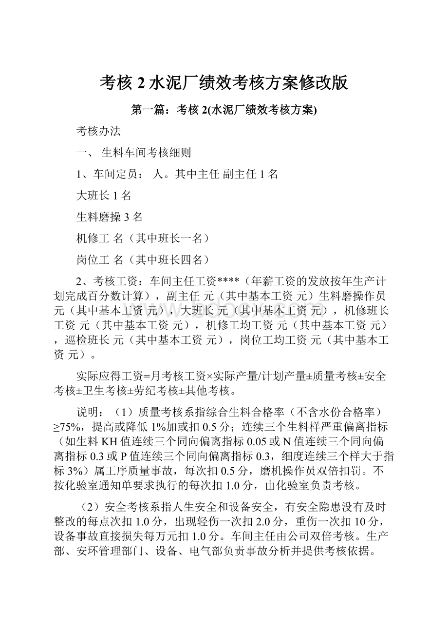 考核2水泥厂绩效考核方案修改版.docx