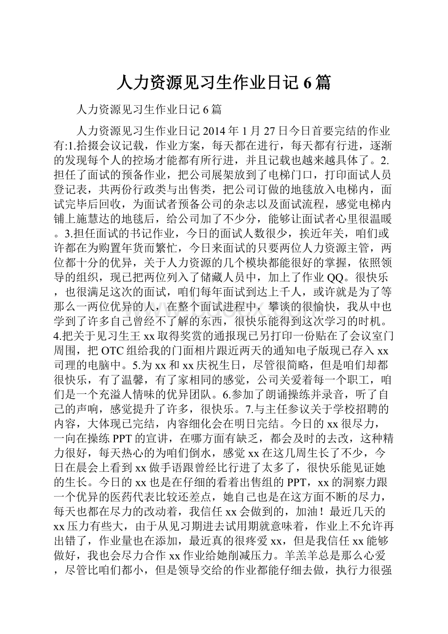 人力资源见习生作业日记6篇.docx