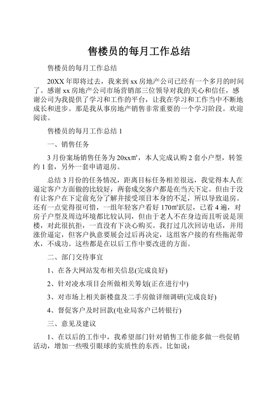 售楼员的每月工作总结.docx_第1页