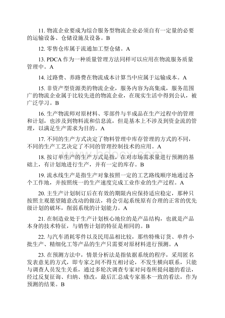 《下半年物流师考试真题及答案》.docx_第2页