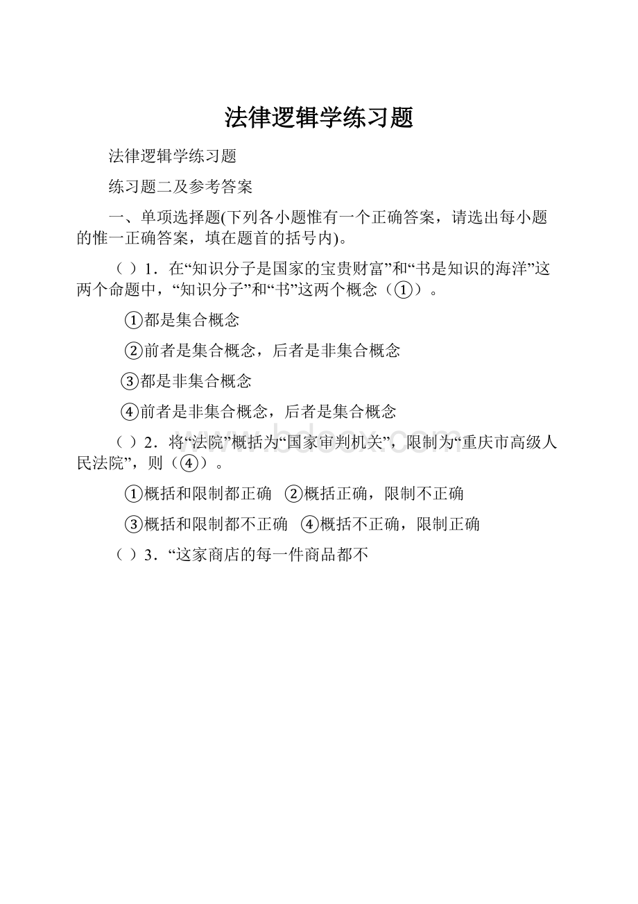 法律逻辑学练习题.docx