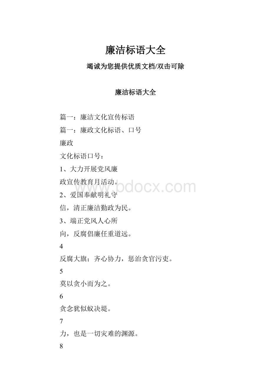 廉洁标语大全.docx