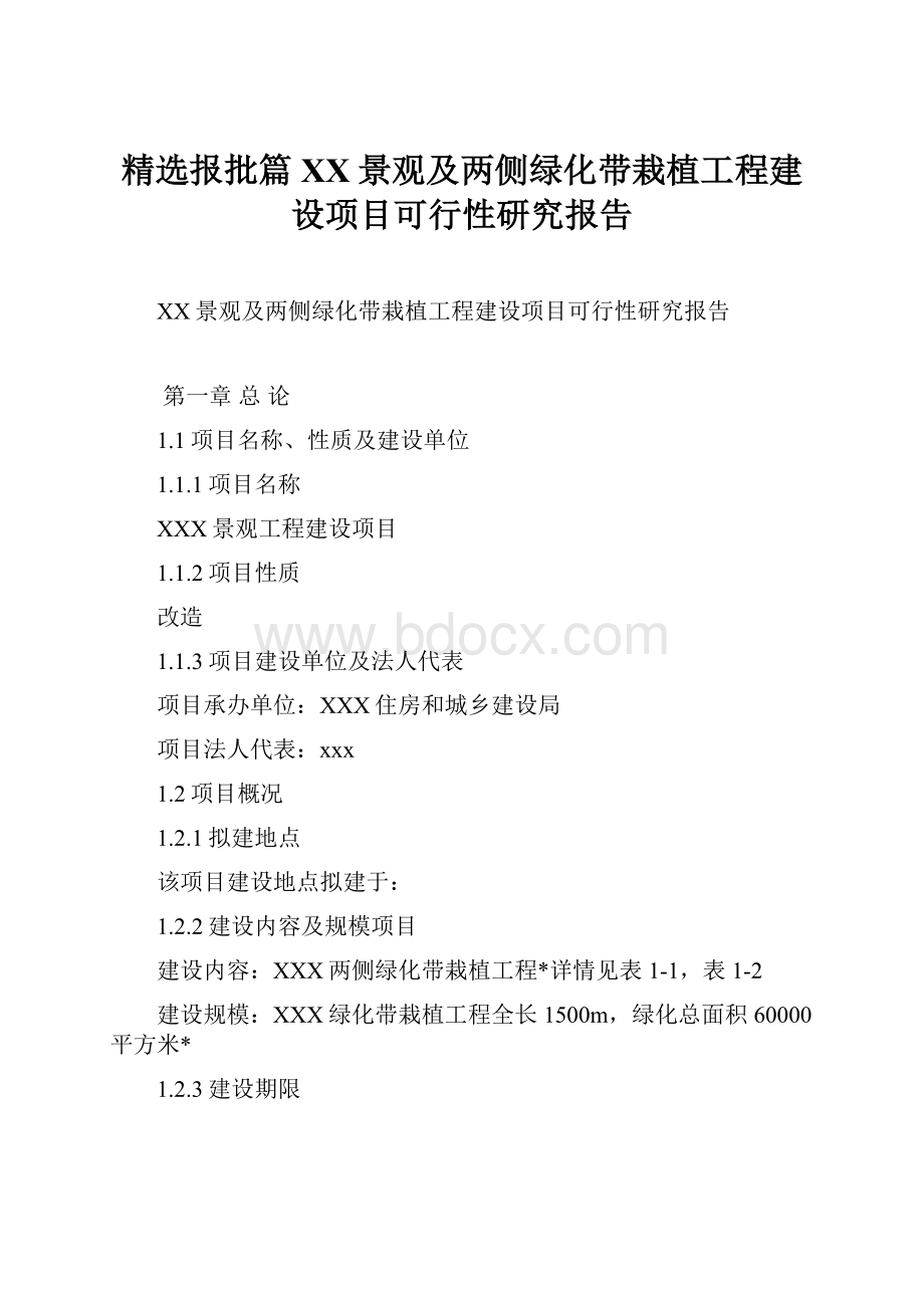 精选报批篇XX景观及两侧绿化带栽植工程建设项目可行性研究报告.docx