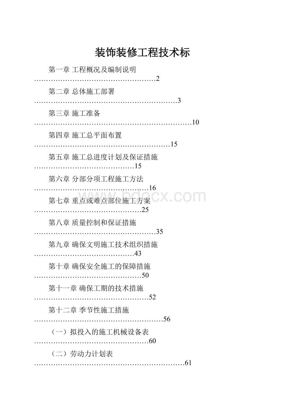 装饰装修工程技术标.docx