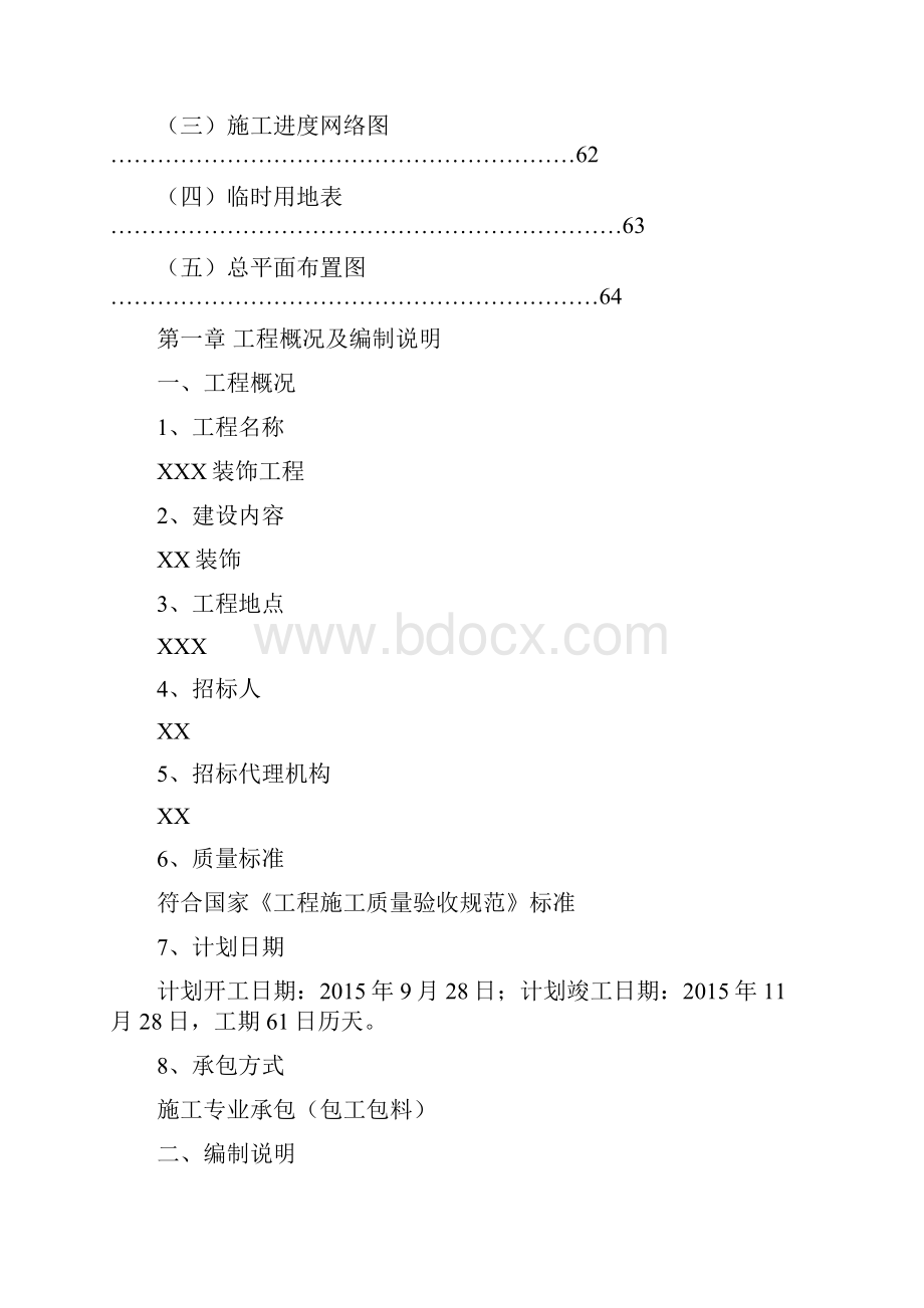 装饰装修工程技术标.docx_第2页