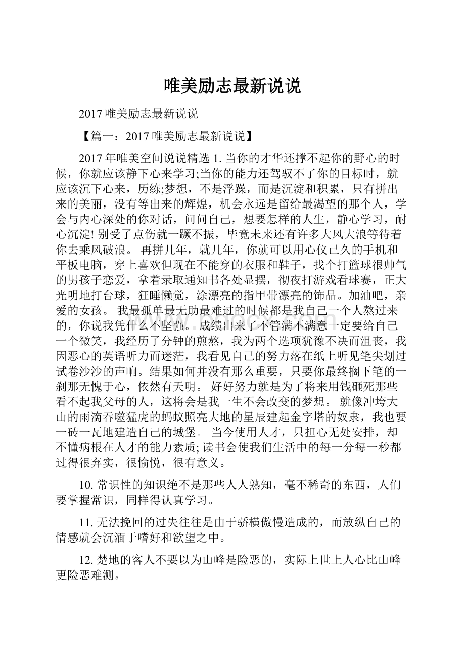 唯美励志最新说说.docx_第1页