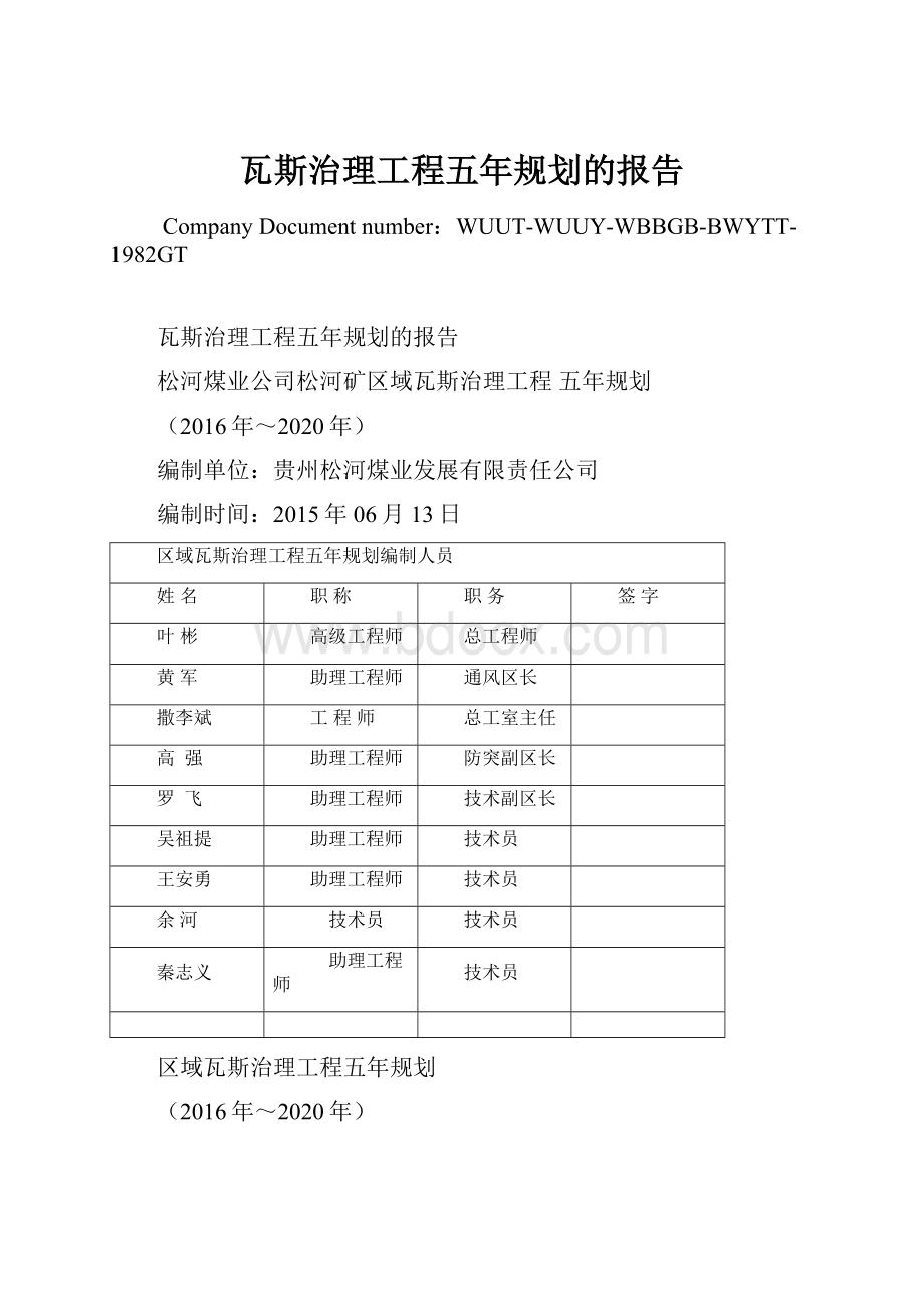 瓦斯治理工程五年规划的报告.docx