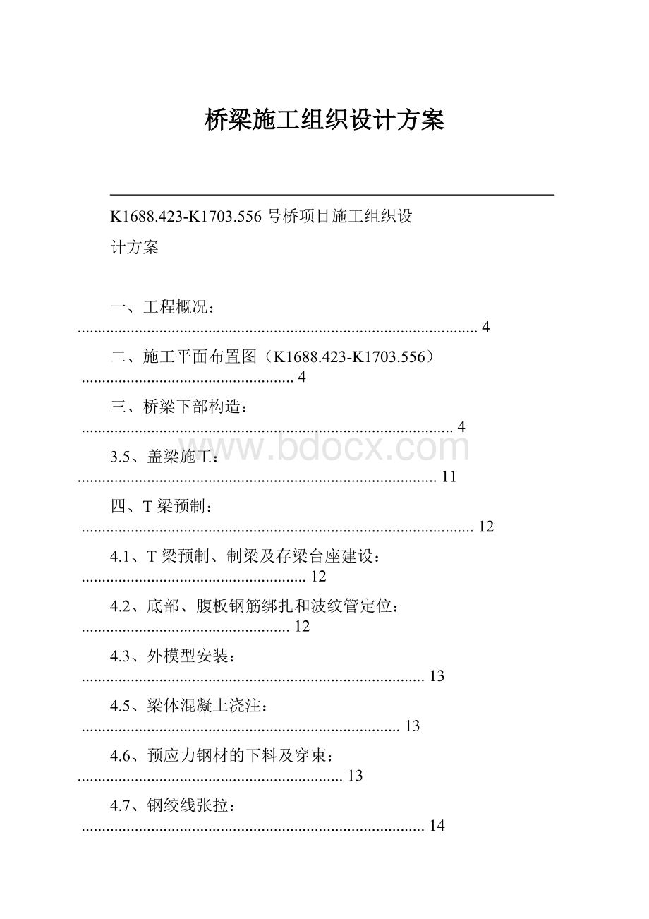 桥梁施工组织设计方案.docx_第1页