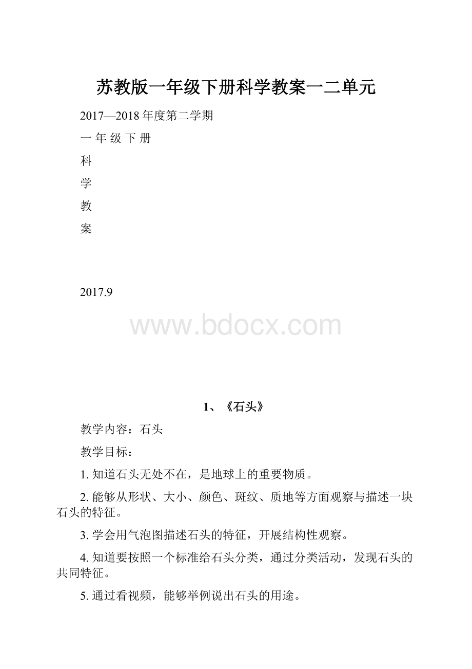 苏教版一年级下册科学教案一二单元.docx_第1页